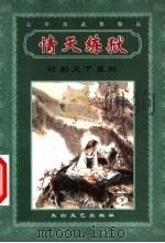行刺天下系列  情天练狱  下     PDF电子版封面  7806801553  （台）云中岳著 