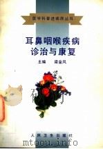 耳鼻咽喉疾病诊治与康复 1998 PDF电子版封面 7117028009 梁金风主编;冯照远,郑春芳,张志恒,马栋才,焦书庆,苏凤霞,