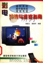 彩电遥控系统、画中画系统、有线电视加装与维修指南   1997  PDF电子版封面  7560605362  杨振江，蔡德芳编著 