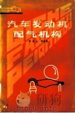 汽车发动机配气机构（1981 PDF版）