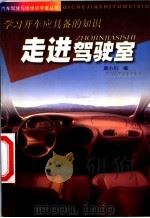 走进驾驶室 学习开车应具备的知识 1999 PDF电子版封面 7536440766 周小川著