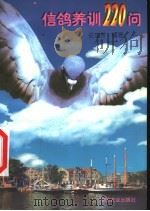 信鸽养训220问（1998 PDF版）