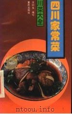 四川家常菜   1988  PDF电子版封面  7536605307  苏树生编写 