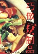 巧做豆制品   1993  PDF电子版封面  7504803073  《巧做豆制品》编写组编 