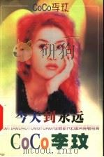 李玟:今天到永远 1999 PDF电子版封面 7106015482 舒静编著