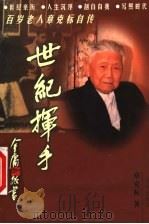 世纪挥手 百岁老人章克标自传 1999 PDF电子版封面 7806159991 章克标著