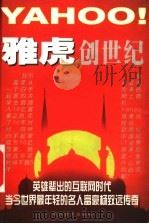 雅虎创世纪 1999 PDF电子版封面 7801152670 何西著
