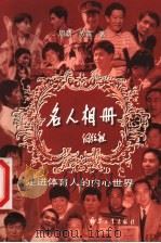 名人相册  走进体育人的内心世界   1999  PDF电子版封面  7801325656  周劲，苏霆著 