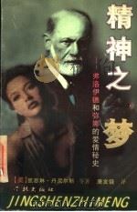 精神之梦 弗洛伊德与弥娜 1997 PDF电子版封面 7806164367 (美)凯思琳·丹尼尔斯(Kathleen Daniels)著