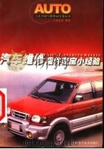 汽车维修废件变宝小经验（1999 PDF版）