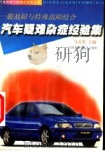 汽车疑难杂症经验集  一般故障与特殊故障结合（1998 PDF版）