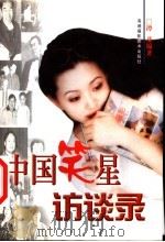 中国笑星访谈录   1999  PDF电子版封面  7805626782  谭葵编著 