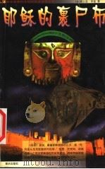 耶酥的裹尸布（1990 PDF版）