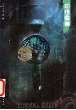 环境监测 1998 PDF电子版封面 7562913323 马玉琴主编