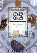挑战权威 从“盖仑说的还能错吗”到哈维的血液循环理论 1999 PDF电子版封面 7535816215 韩星著