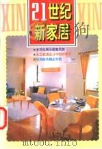 21世纪新家居 1997 PDF电子版封面 7544108783 方怡编