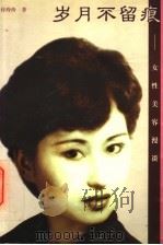 岁月不留痕  女性美容漫谈   1998  PDF电子版封面  7508014723  付玲玲著 