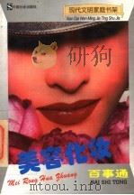 美容化妆百事通 1997 PDF电子版封面 7800889173 弘石,蒋萍主编