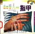 亮丽动人的指甲   1999  PDF电子版封面  7535724582  （英）（T.博登）Tanya Boden著；李文绮译 