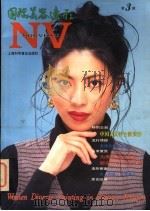 国际美容造形 第3辑 1995 PDF电子版封面 754270995X 毕淑敏,(日)出羽健一主编