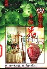 赏花养花与插花（1999 PDF版）
