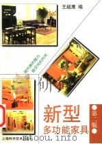 新型多功能家具 第2版 1997 PDF电子版封面 7532344800 王超鹰编