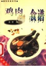 鸡肉汤谱 1999 PDF电子版封面 7810363301 高桥主编