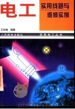 电工实用线路与维修实例 1997 PDF电子版封面 7115065616 王如桂编著