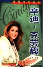 世界顶级名模 辛迪·克劳馥 1998 PDF电子版封面 7800124088 韦荻编著
