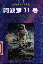阿波罗11号 人类第一次登上月球 1998 PDF电子版封面 780619567X (美)(M.D.科尔)Michael D. Cole著;高铁
