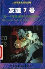 友谊7号 第一个环绕太空飞行的美国人 1998 PDF电子版封面 7806195653 (美)(M.D.科尔)Michael D. Cole著;高铁