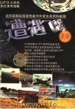 遭遇飞碟新解 前苏联解秘国家档案中外星生命资料新编 1999 PDF电子版封面 7536441665 徐学初编著