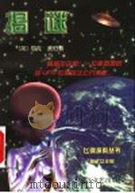 揭谜   1998  PDF电子版封面  7533910605  （英）尼克·波伯（Nick Pope）著；可德等译 