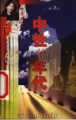 中性的年代 1998 PDF电子版封面 7806402144 (香)西茜凰著