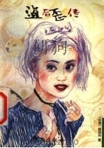 盗后歪传   1999  PDF电子版封面  7536441878  周宇坤著 