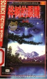 桦树的眼睛 第1辑 1999 PDF电子版封面 7536441878 赵海虹著