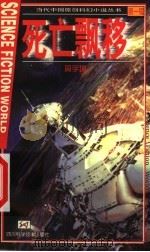 死亡飘移  第1辑   1999  PDF电子版封面  7801411013  （台湾）杨丽玲著 