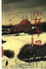 小楼梦回   1999  PDF电子版封面  754021189X  周培贤著 