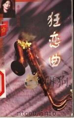 狂恋曲（1998 PDF版）