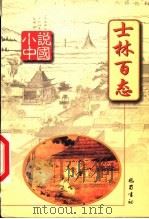 士林百态   1999  PDF电子版封面  780523986X  杨晓明主编 