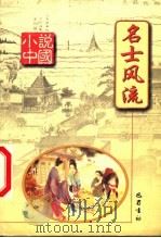 名士风流   1999  PDF电子版封面  780523986X  杨晓明主编 