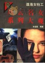 谍海女特工   1994  PDF电子版封面  7800493733  李晶霞主编 
