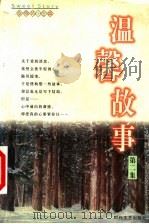 温馨故事 1 1999 PDF电子版封面 7538710528 张晓风主编
