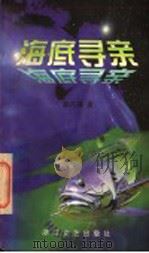 海底寻亲   1997  PDF电子版封面  7533910184  赵丹涯著 