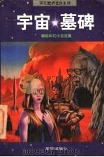 宇宙墓碑 韩松科幻小说选集 1998 PDF电子版封面 7501138354 韩松著