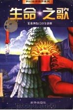 生命之歌  王晋康科幻小说选集   1998  PDF电子版封面  7501138346  王晋康著（河南南阳石油二机集团退休办） 