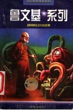 鲁文基系列  绿杨科幻小说选集   1998  PDF电子版封面  7501138338  绿杨著 