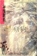 单线联系   1997  PDF电子版封面  7539910917  范小青著 