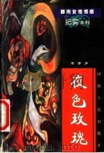 夜色玫瑰 1999 PDF电子版封面 7215045870 雪亦多著
