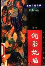 侧影妩媚 1999 PDF电子版封面 7215045900 龙妮著